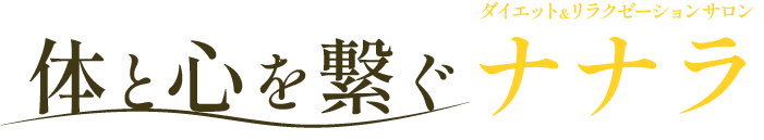 >体と心を繋ぐ<br />“ダイエット＆リラクゼーションサロン　ナナラ”
