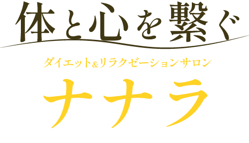 >体と心を繋ぐ<br />“ダイエット＆リラクゼーションサロン　ナナラ”